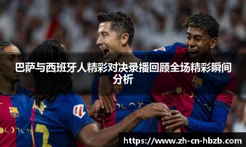 巴萨与西班牙人精彩对决录播回顾全场精彩瞬间分析