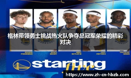 格林带领勇士挑战热火队争夺总冠军荣耀的精彩对决